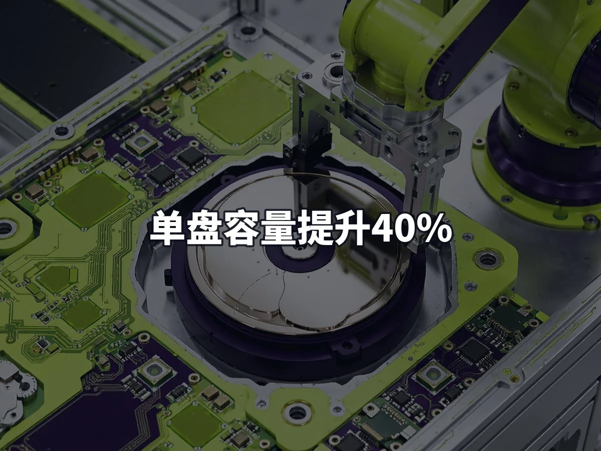 单盘容量提升40%