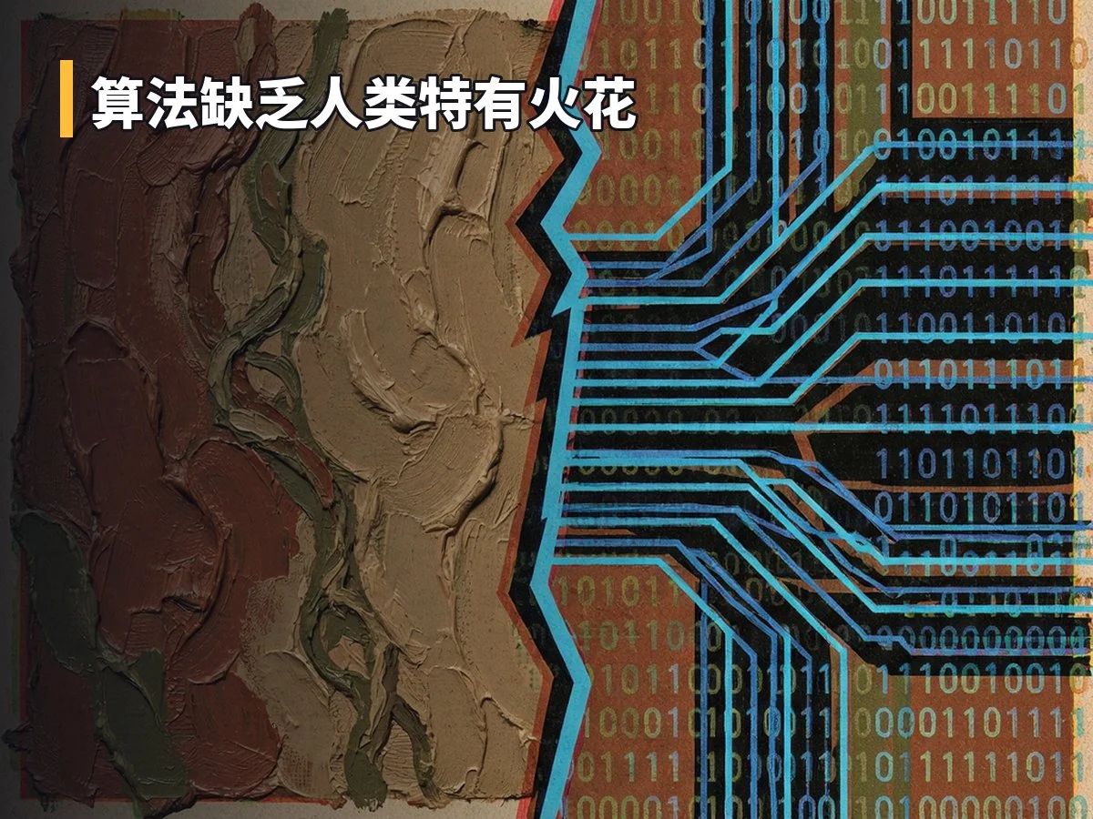 算法缺乏人类特有火花