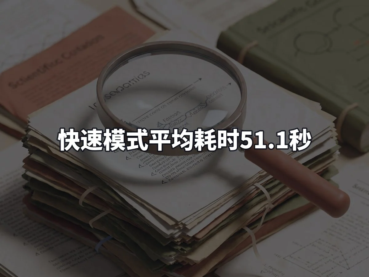 快速模式平均耗时51.1秒