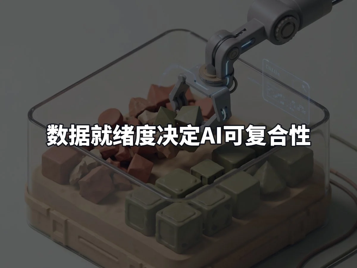 数据就绪度决定AI可复合性