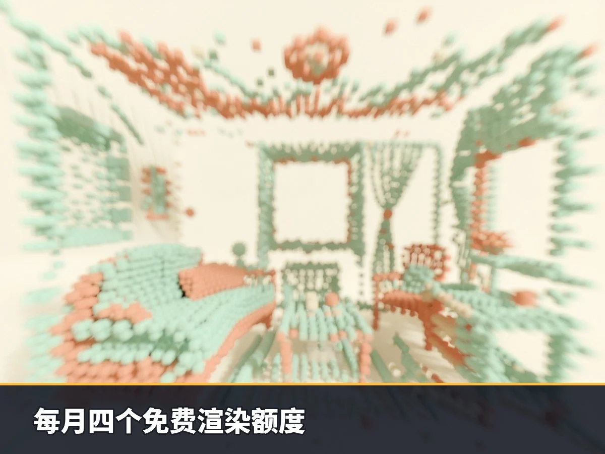 每月四个免费渲染额度