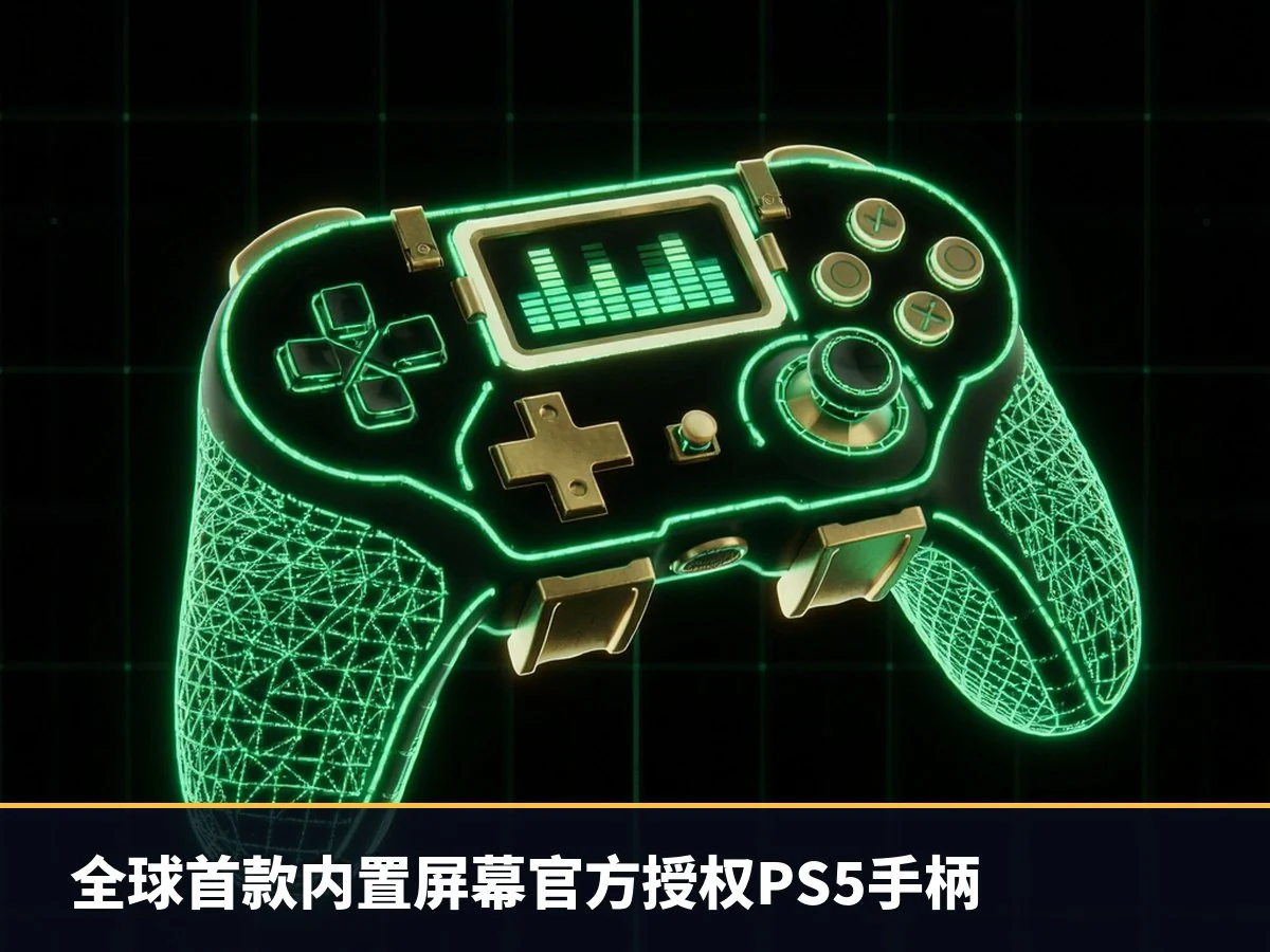 全球首款内置屏幕官方授权PS5手柄