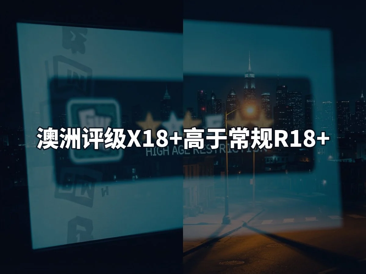 澳洲评级X18+高于常规R18+