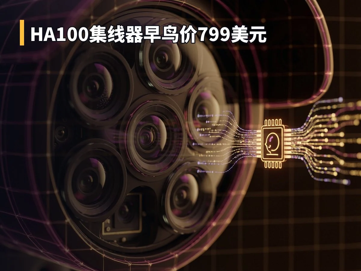HA100集线器早鸟价799美元
