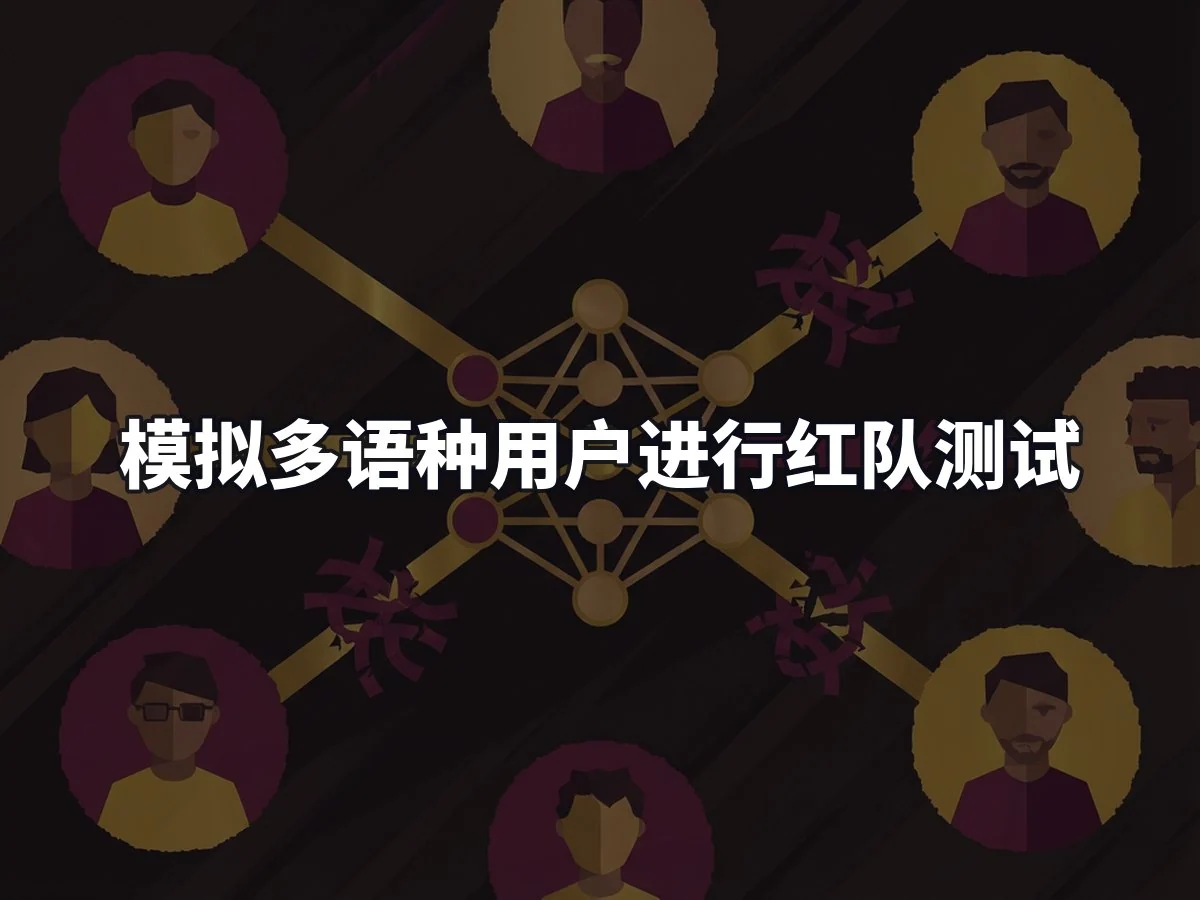 模拟多语种用户进行红队测试