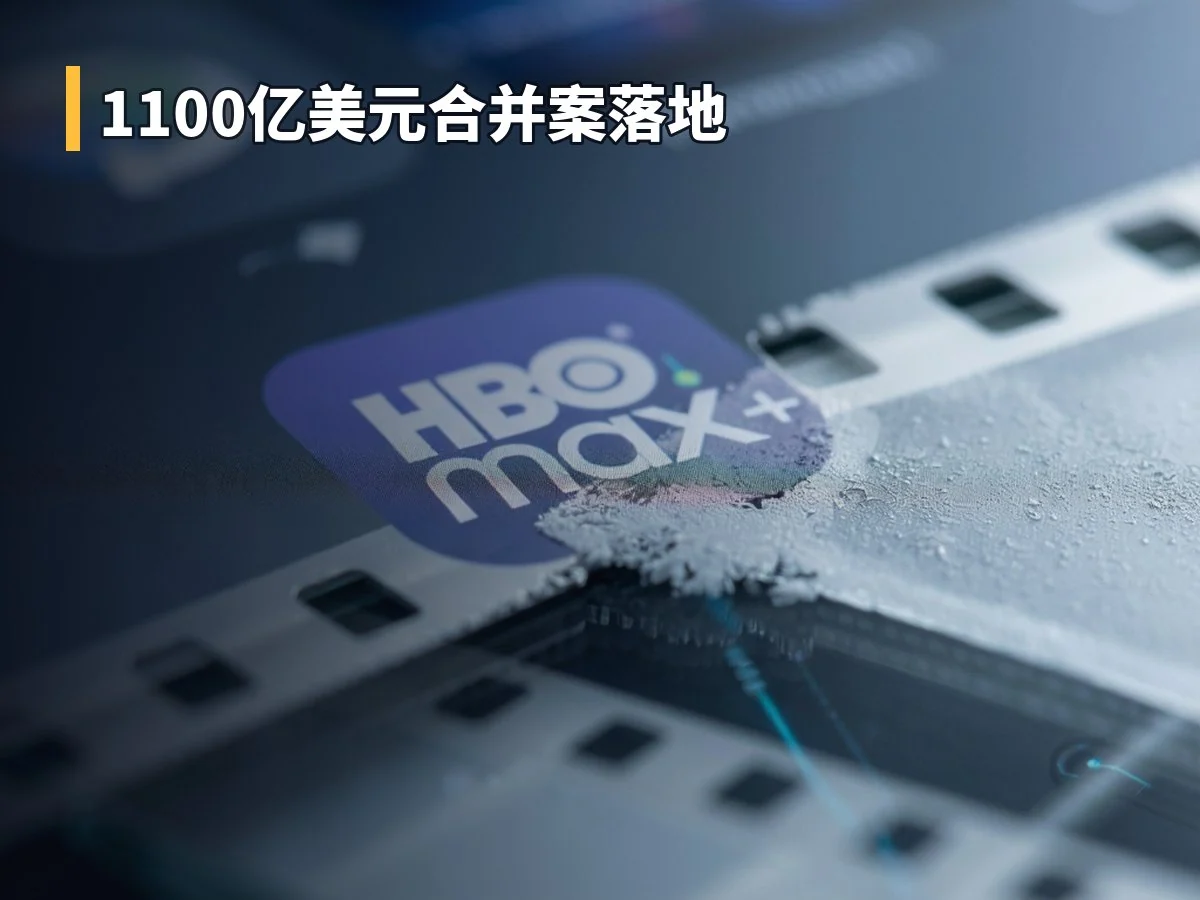 1100亿美元合并案落地