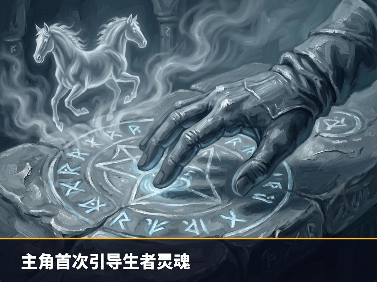 主角首次引导生者灵魂