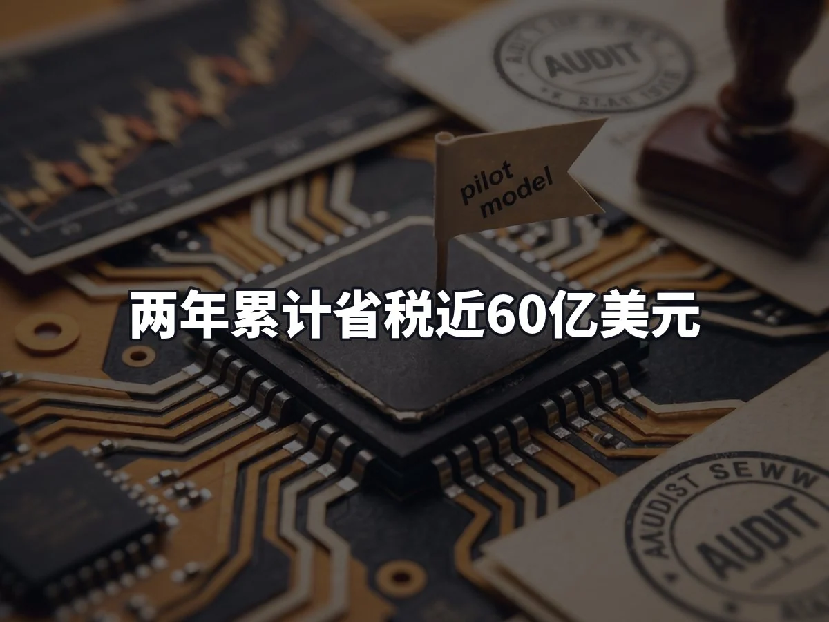 两年累计省税近60亿美元