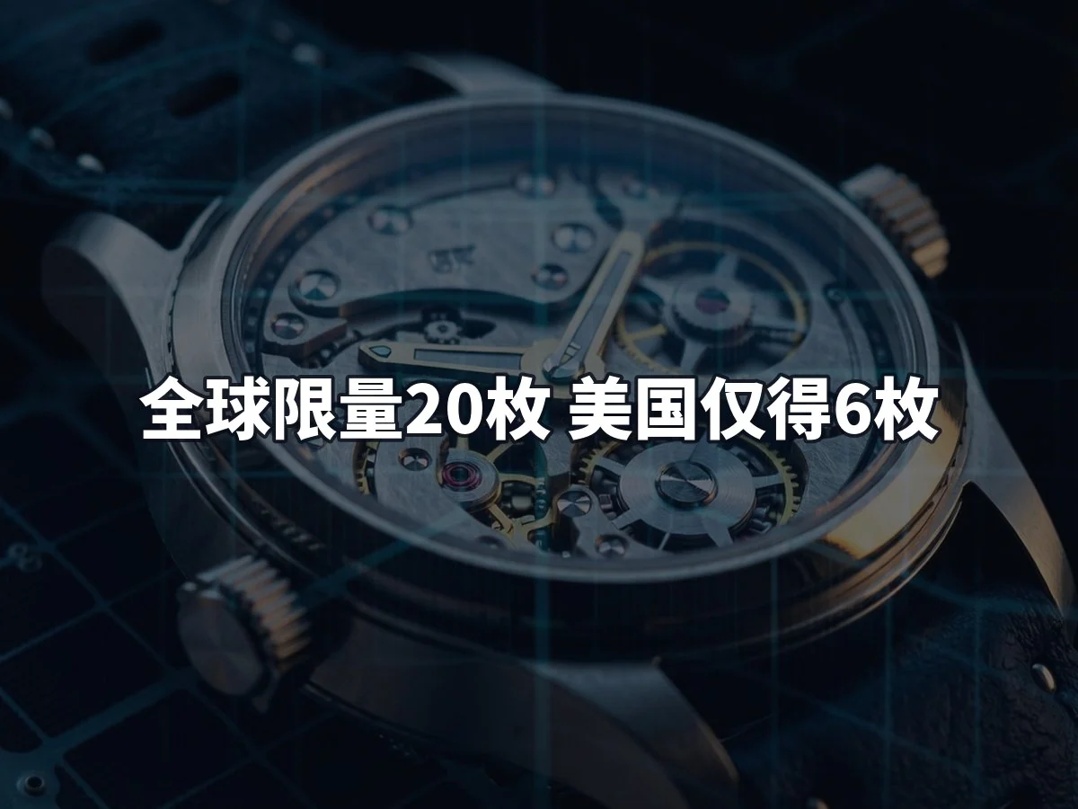 全球限量20枚 美国仅得6枚