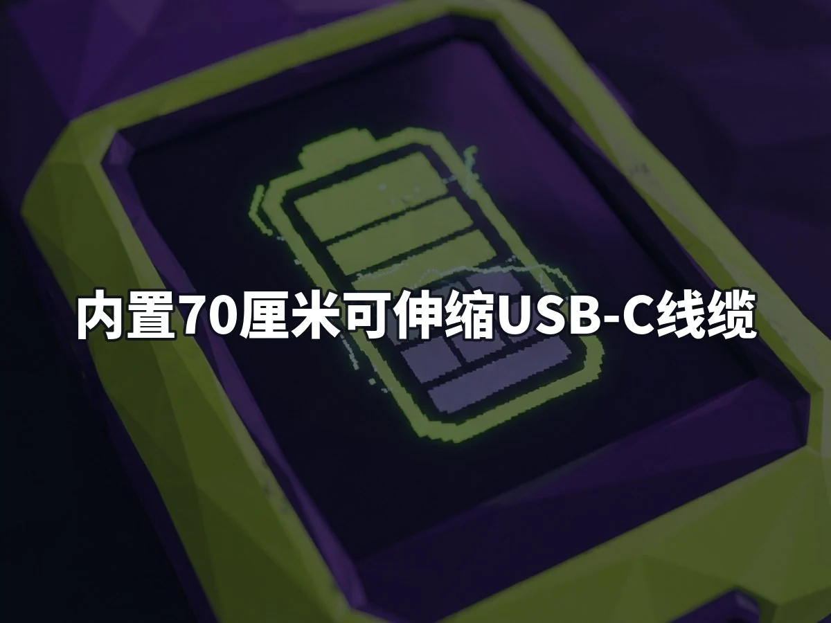 内置70厘米可伸缩USB-C线缆