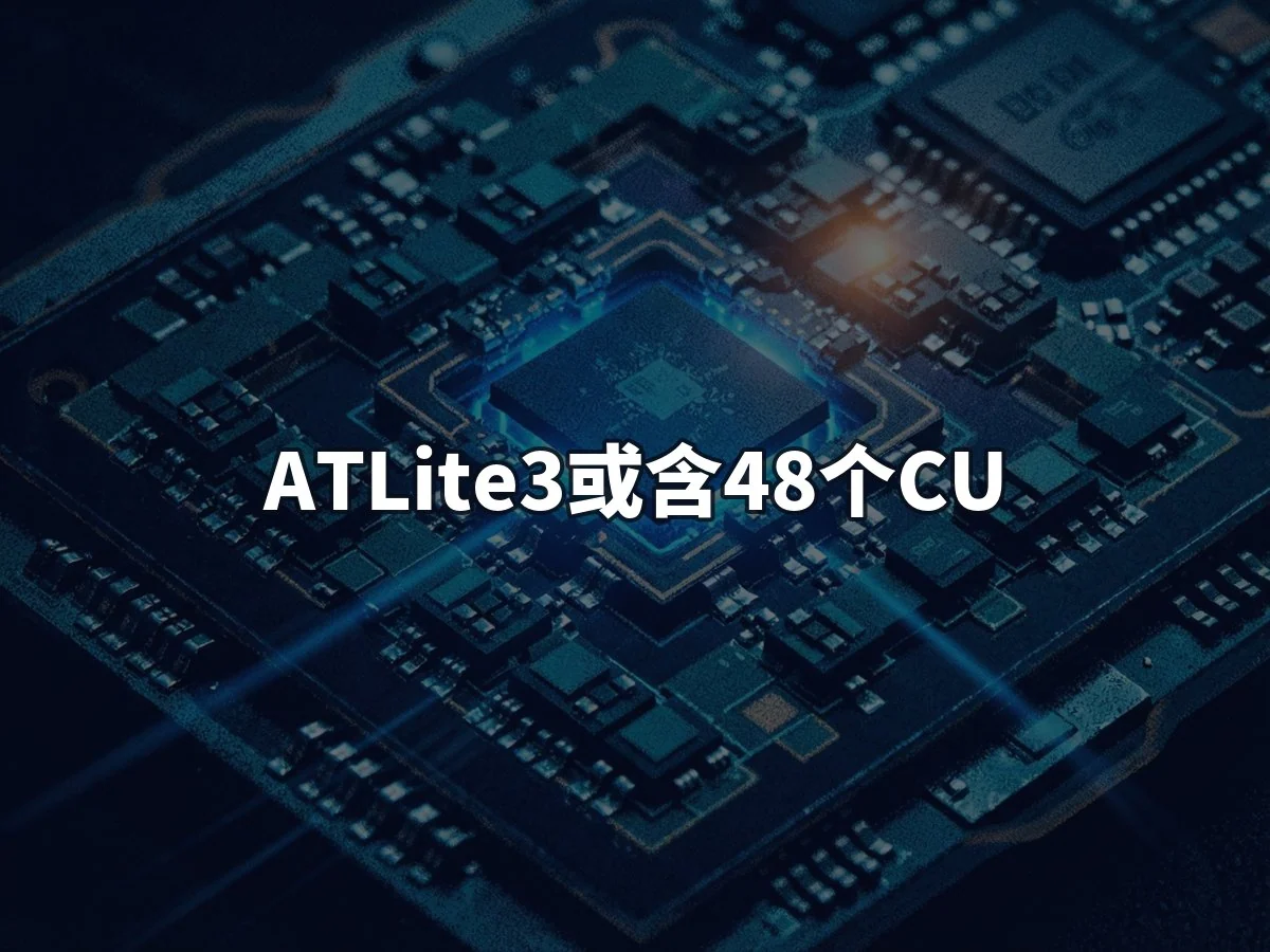 ATLite3或含48个CU