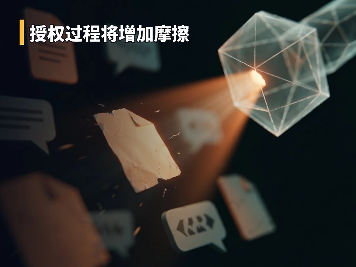 授权过程将增加摩擦