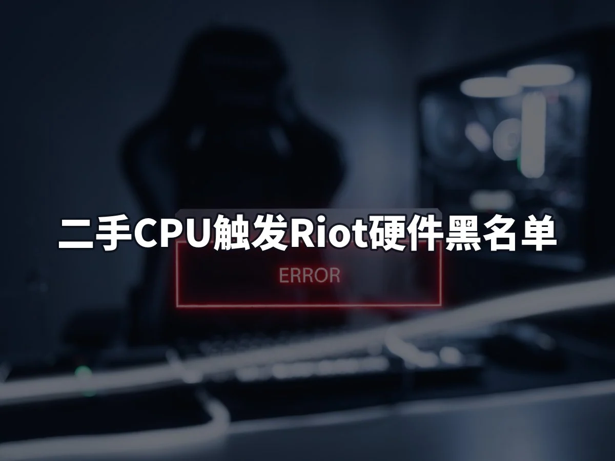 二手CPU触发Riot硬件黑名单