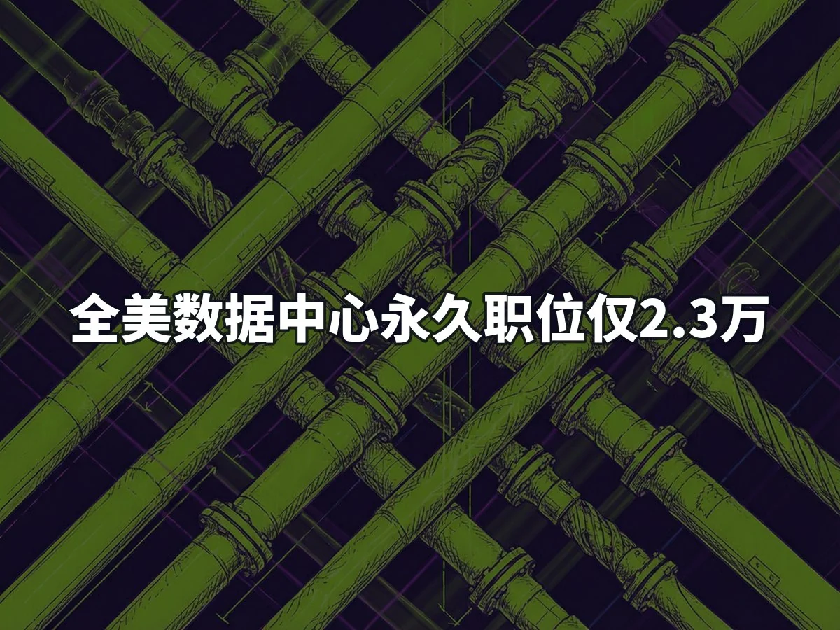 全美数据中心永久职位仅2.3万