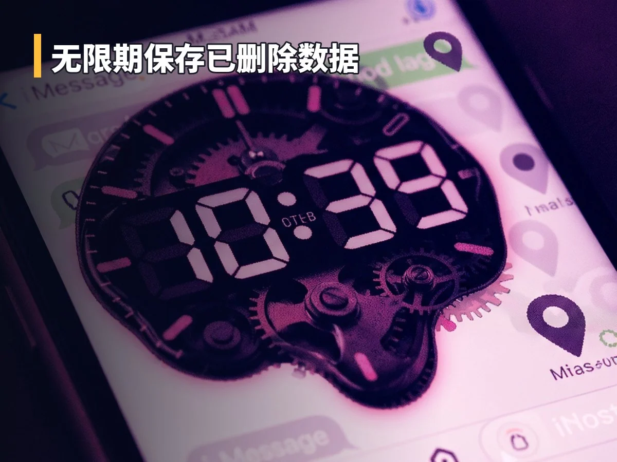 无限期保存已删除数据