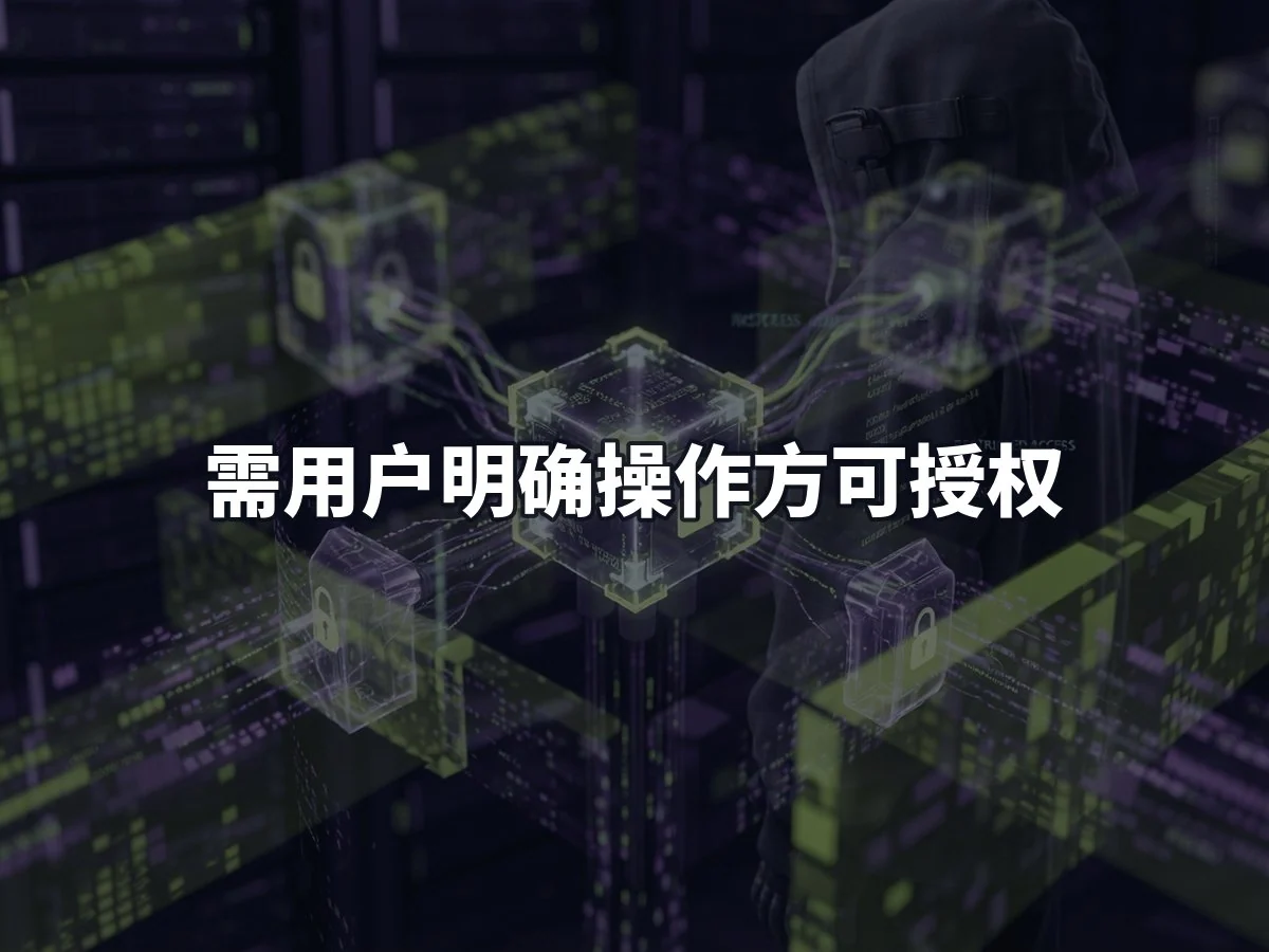 需用户明确操作方可授权