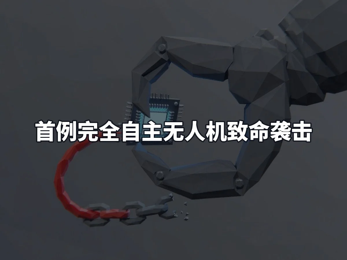 首例完全自主无人机致命袭击