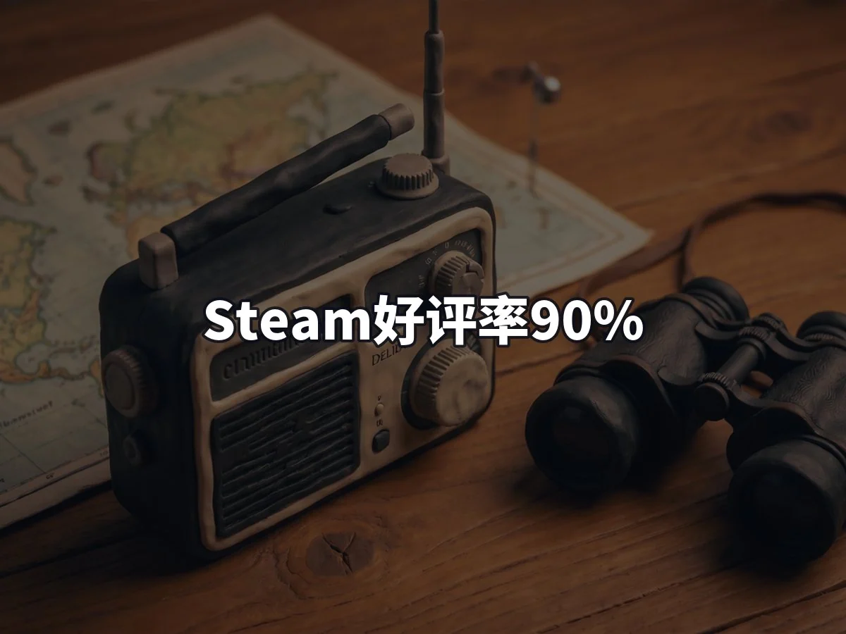 Steam好评率90%