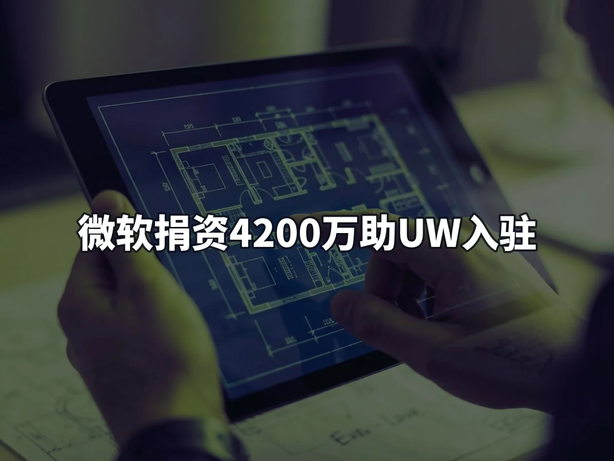 微软捐资4200万助UW入驻