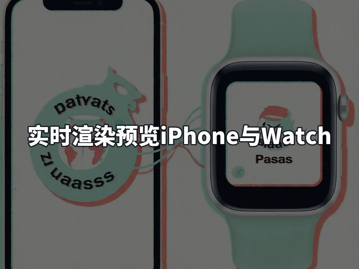 实时渲染预览iPhone与Watch