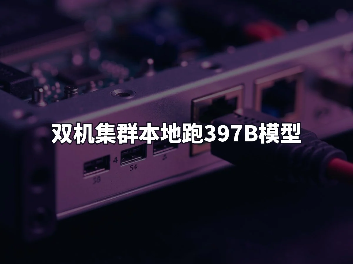 双机集群本地跑397B模型