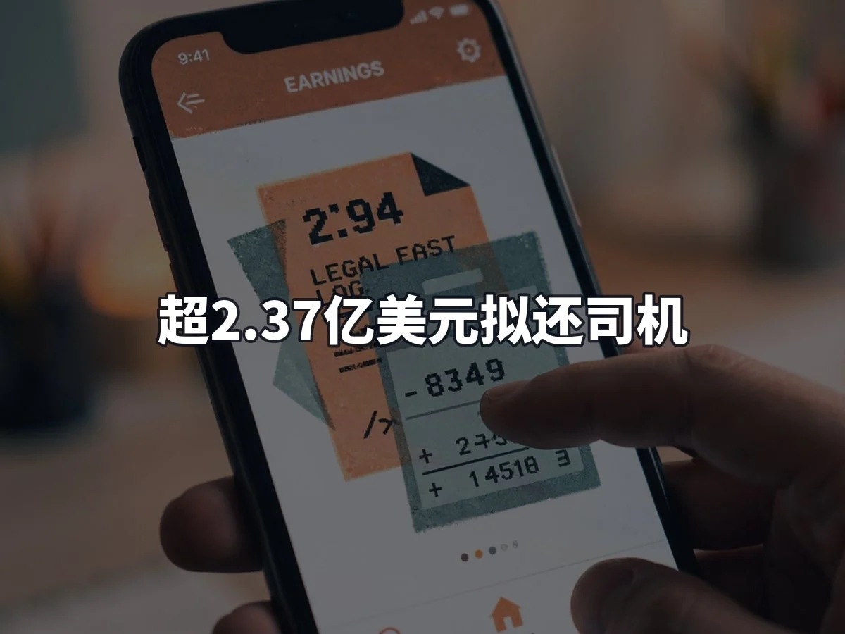 超2.37亿美元拟还司机