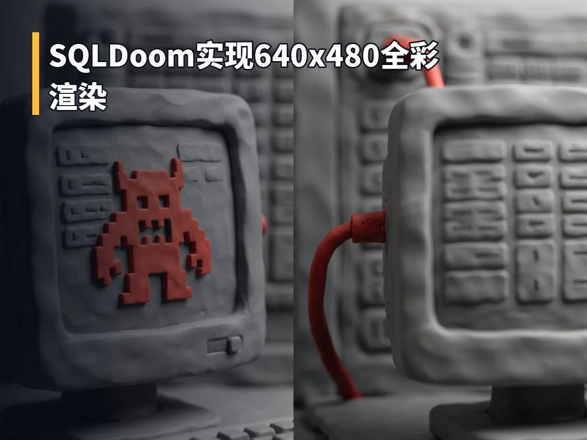 SQLDoom实现640x480全彩渲染