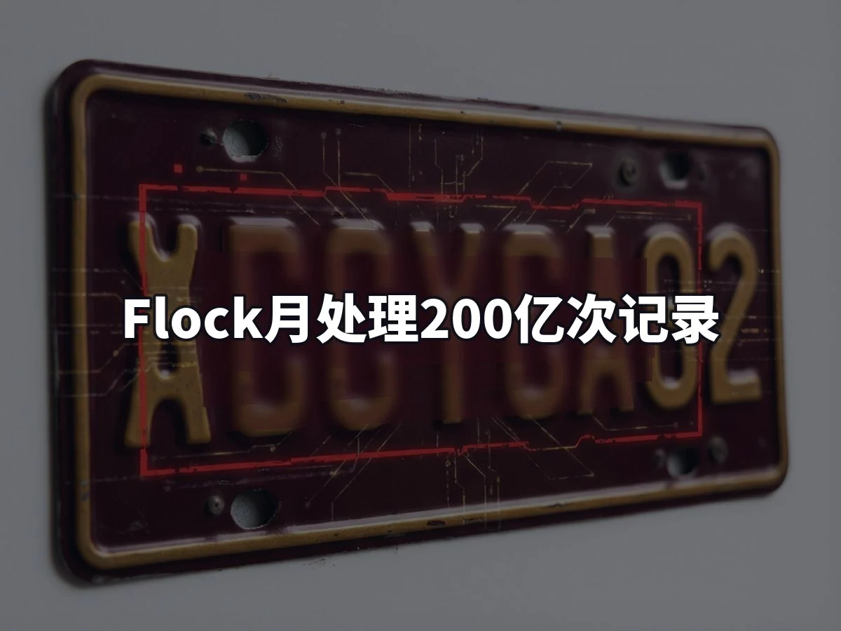Flock月处理200亿次记录