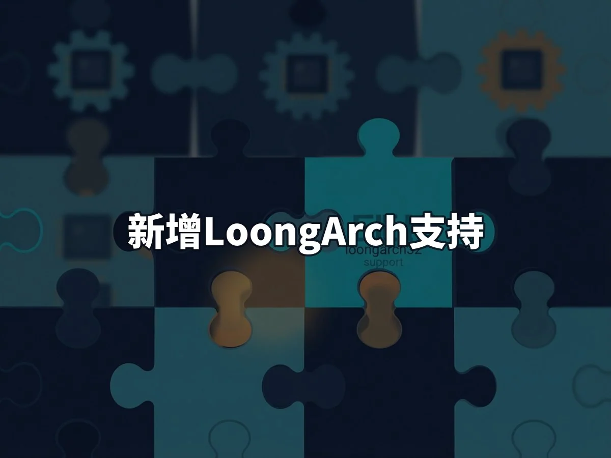 新增LoongArch支持