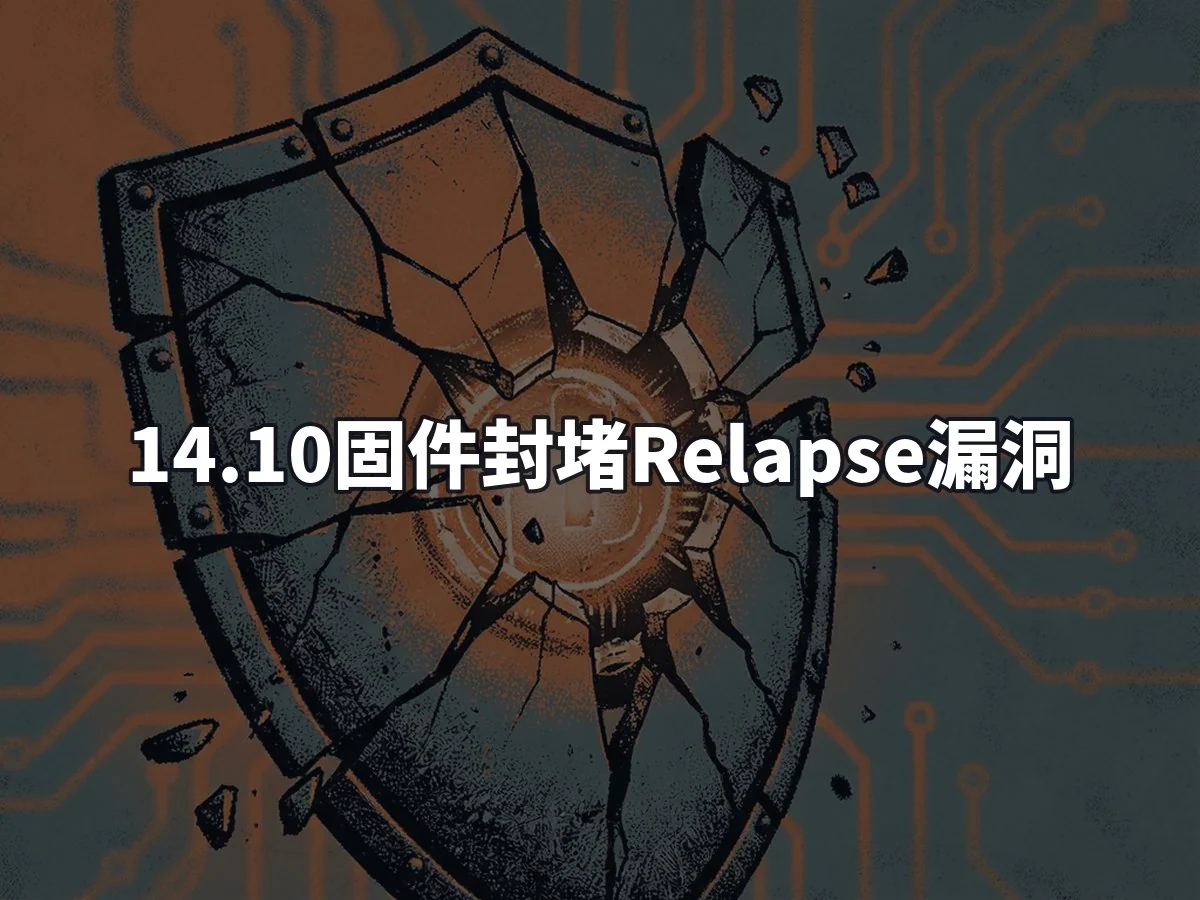 14.10固件封堵Relapse漏洞