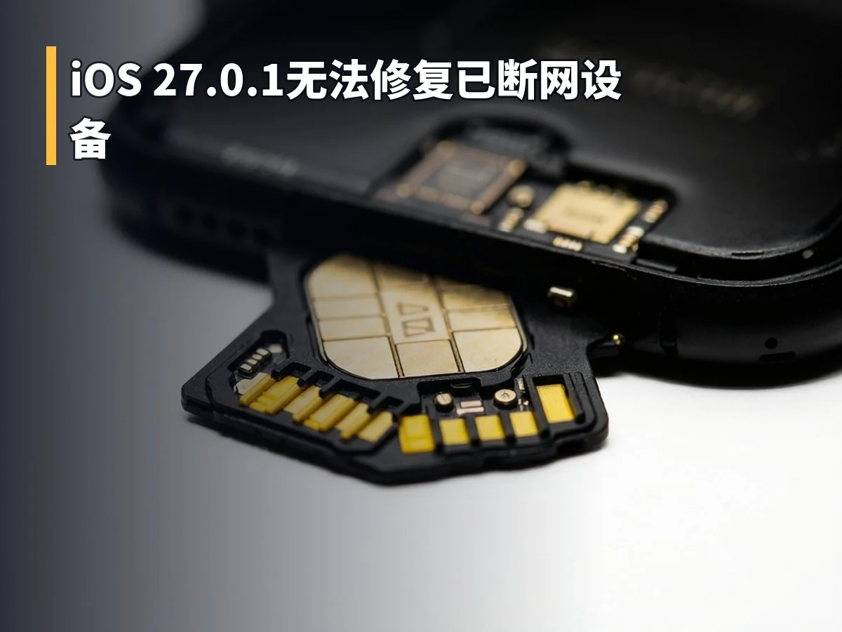 iOS 27.0.1无法修复已断网设备