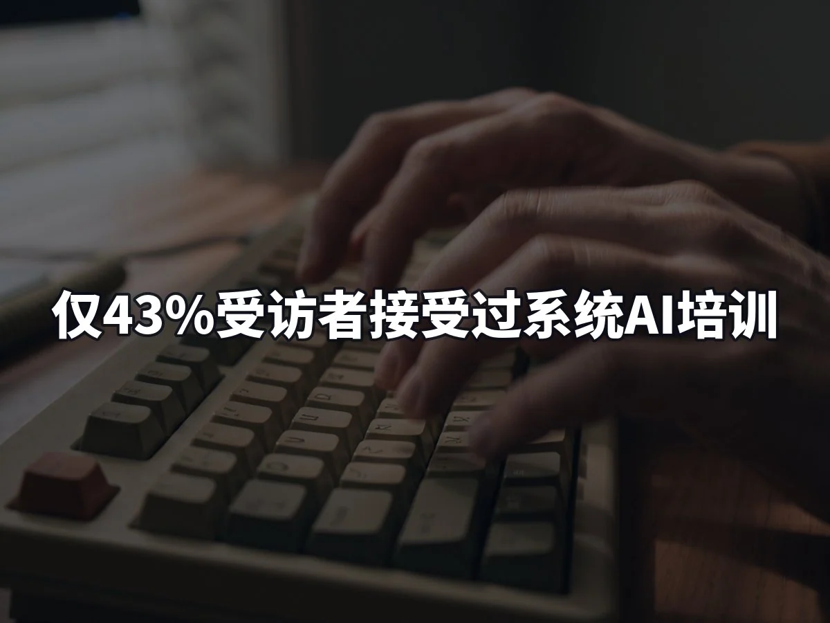 仅43%受访者接受过系统AI培训