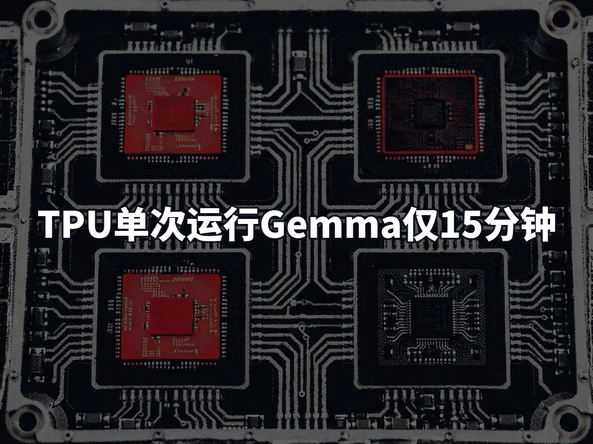 TPU单次运行Gemma仅15分钟