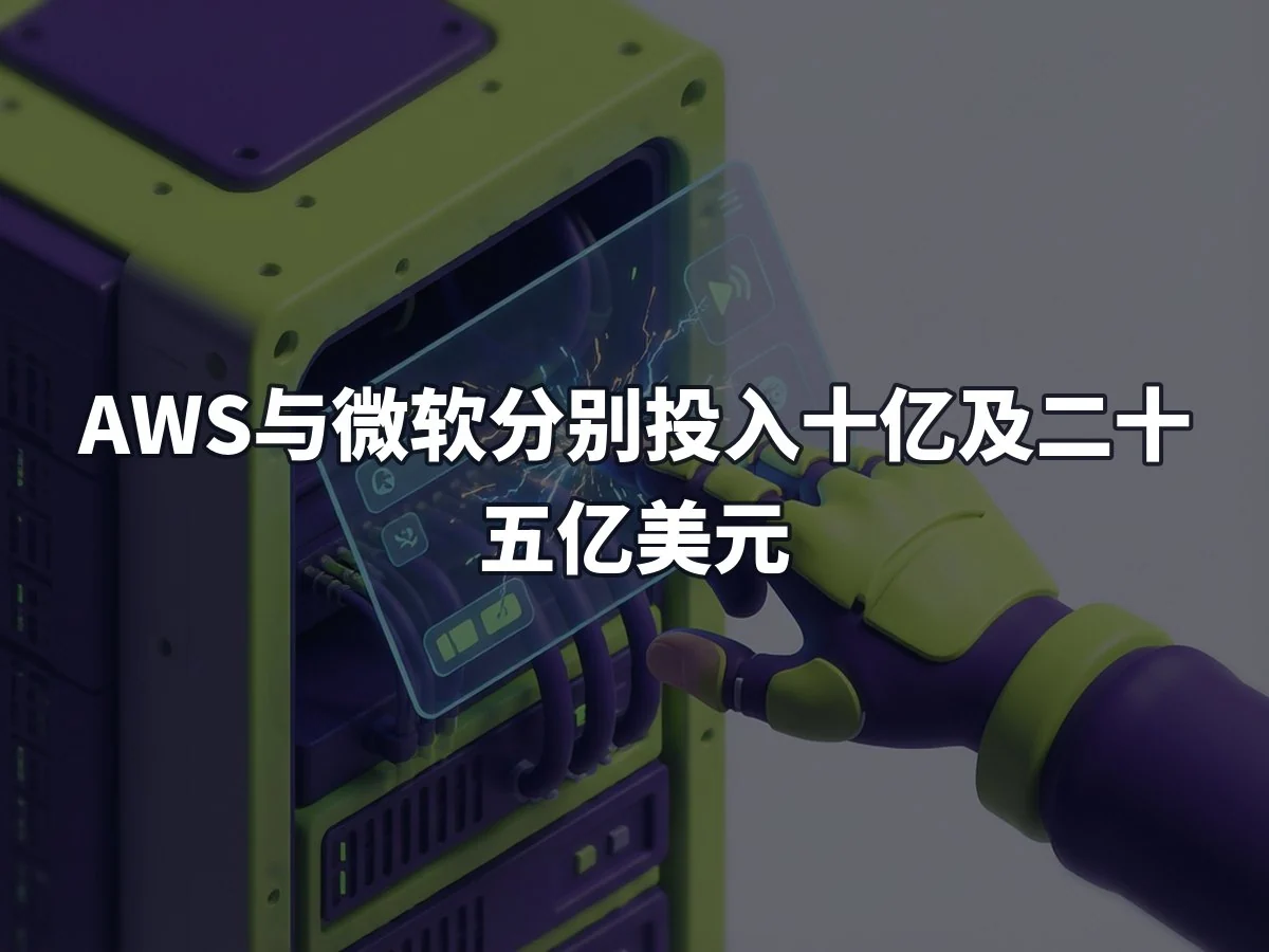AWS与微软分别投入十亿及二十五亿美元