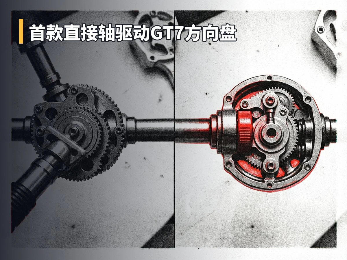 首款直接轴驱动GT7方向盘