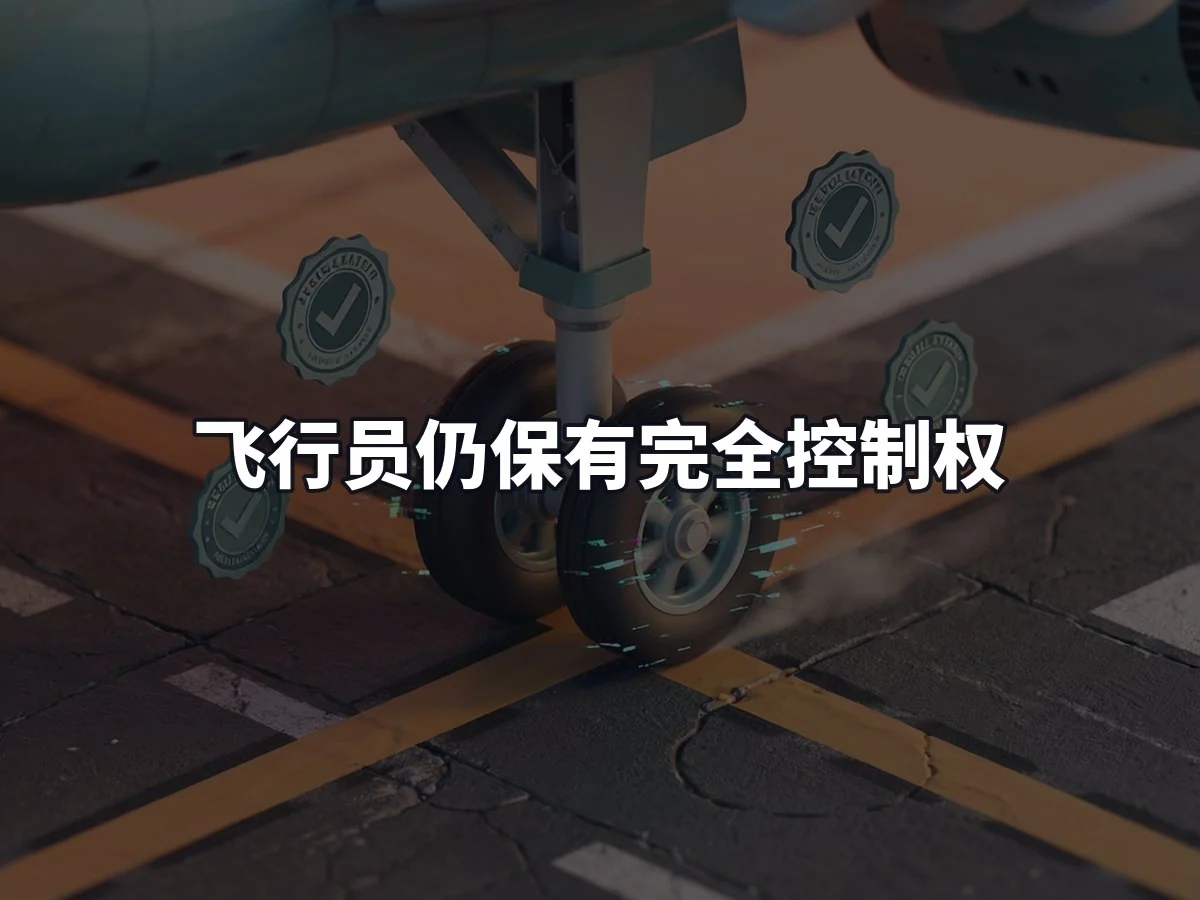 飞行员仍保有完全控制权