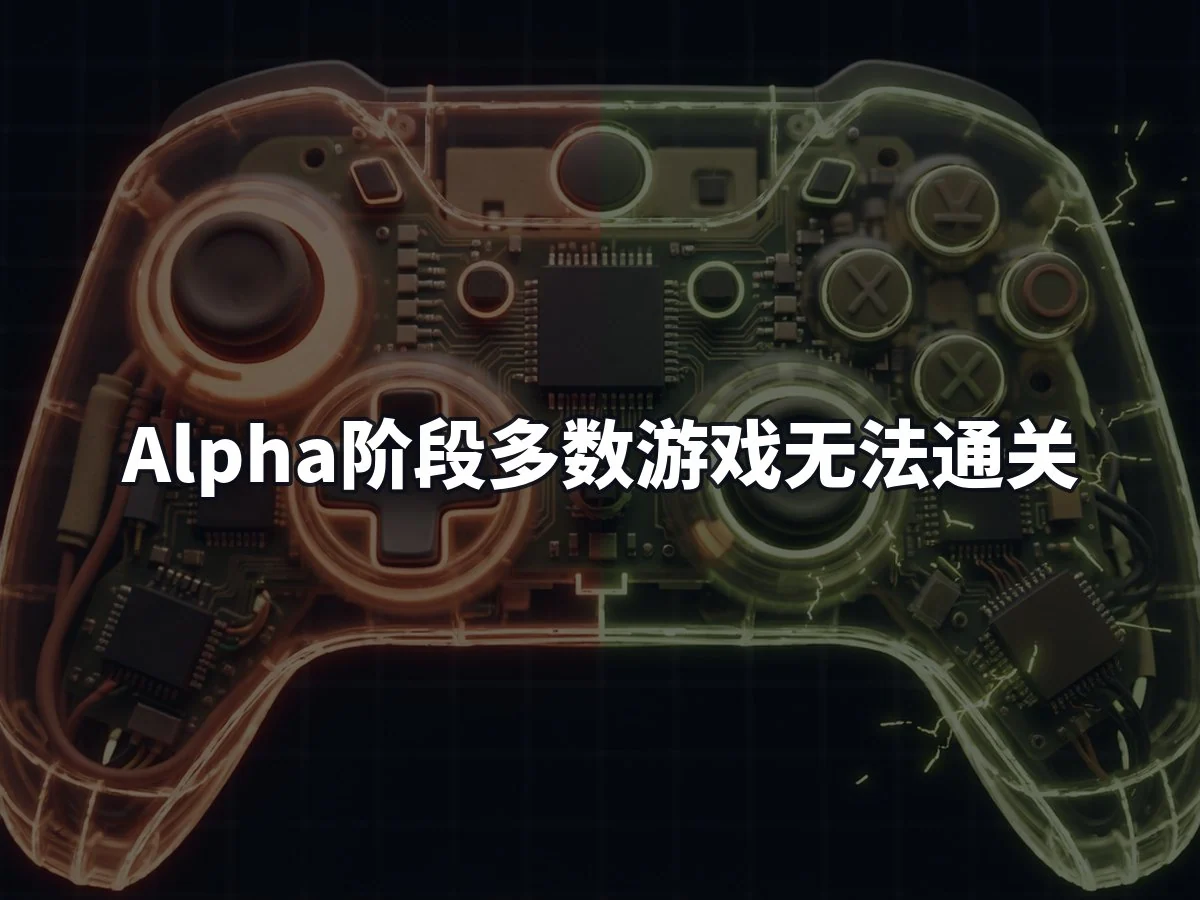 Alpha阶段多数游戏无法通关