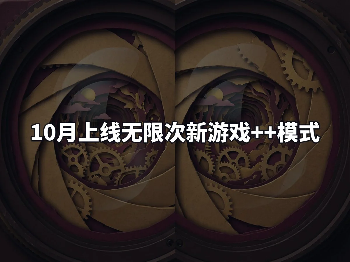 10月上线无限次新游戏++模式