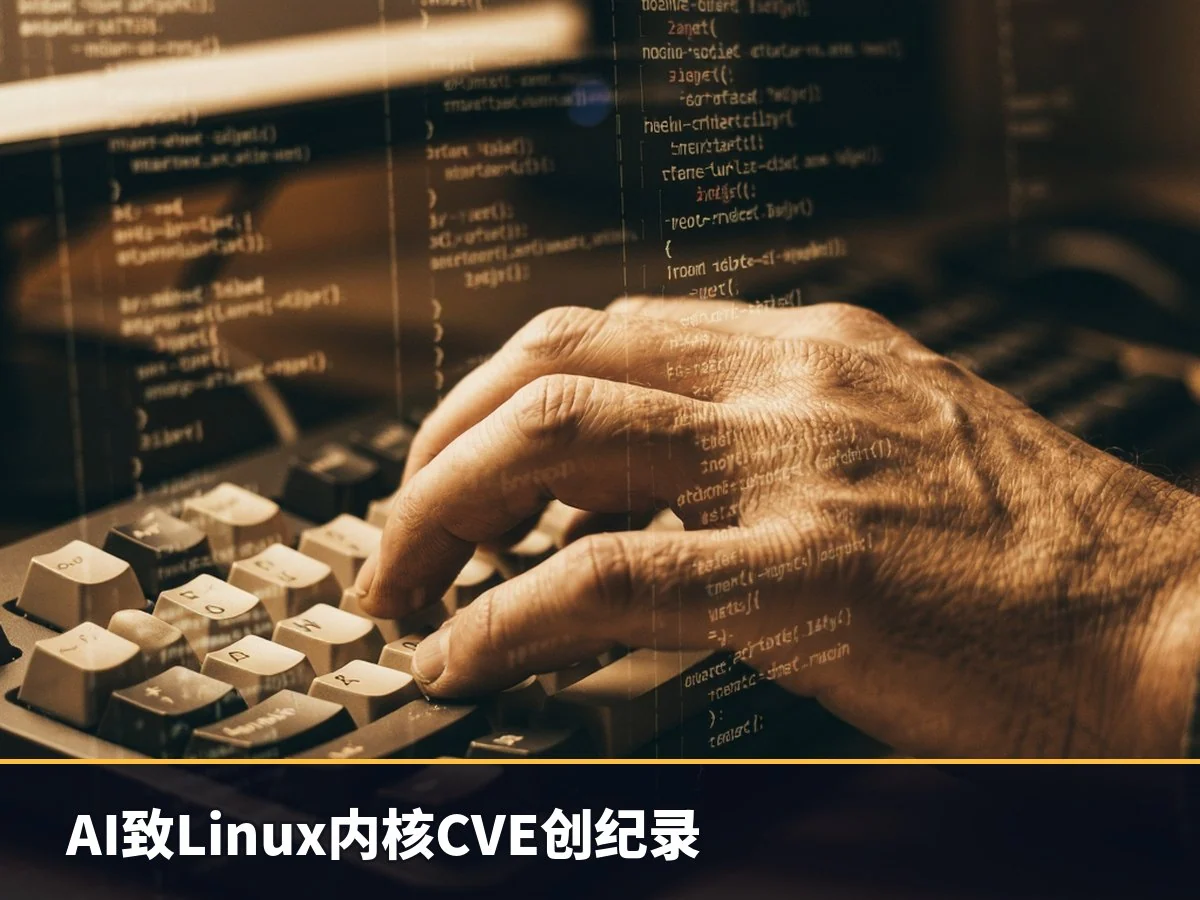 AI致Linux内核CVE创纪录