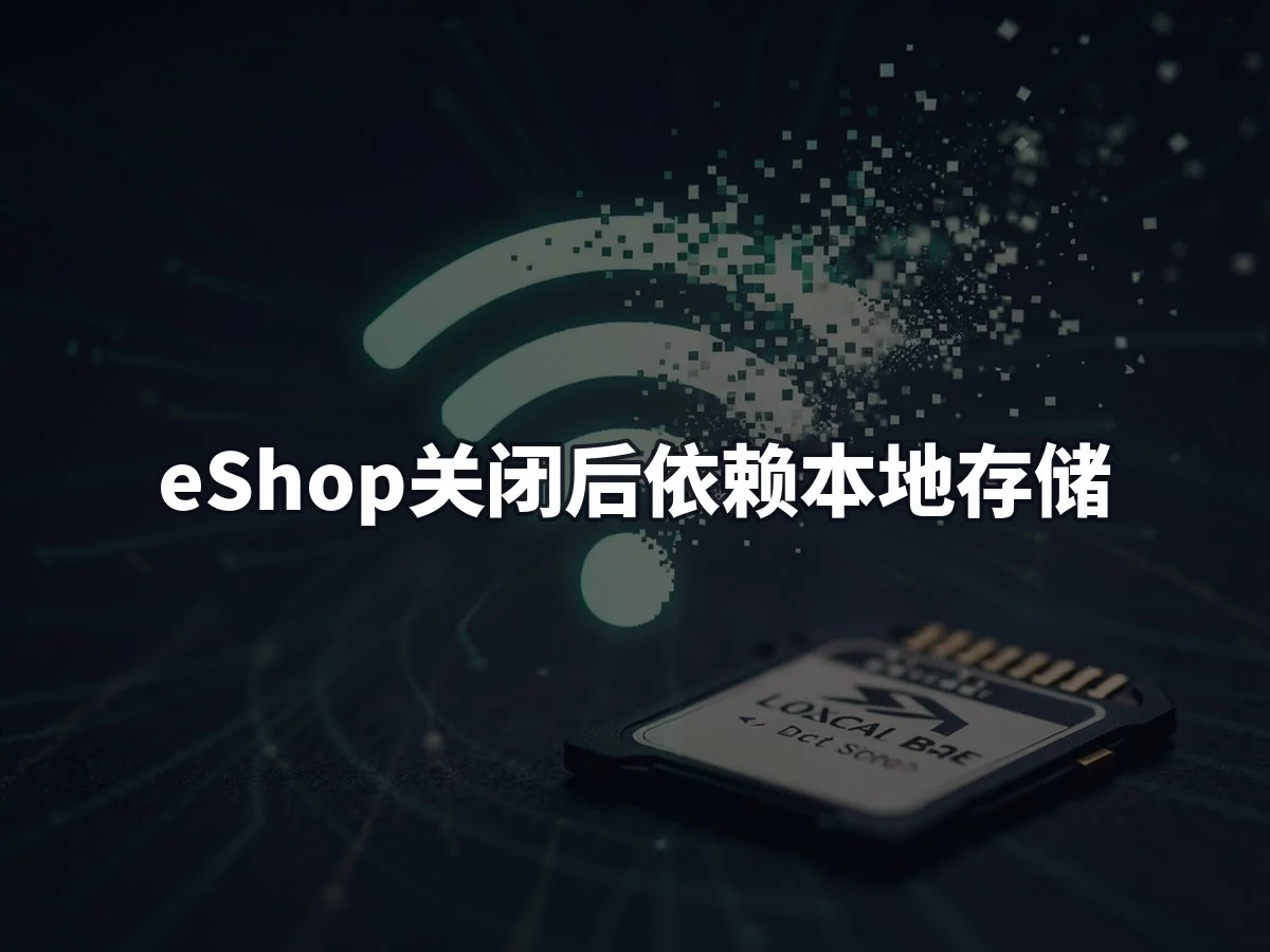 eShop关闭后依赖本地存储