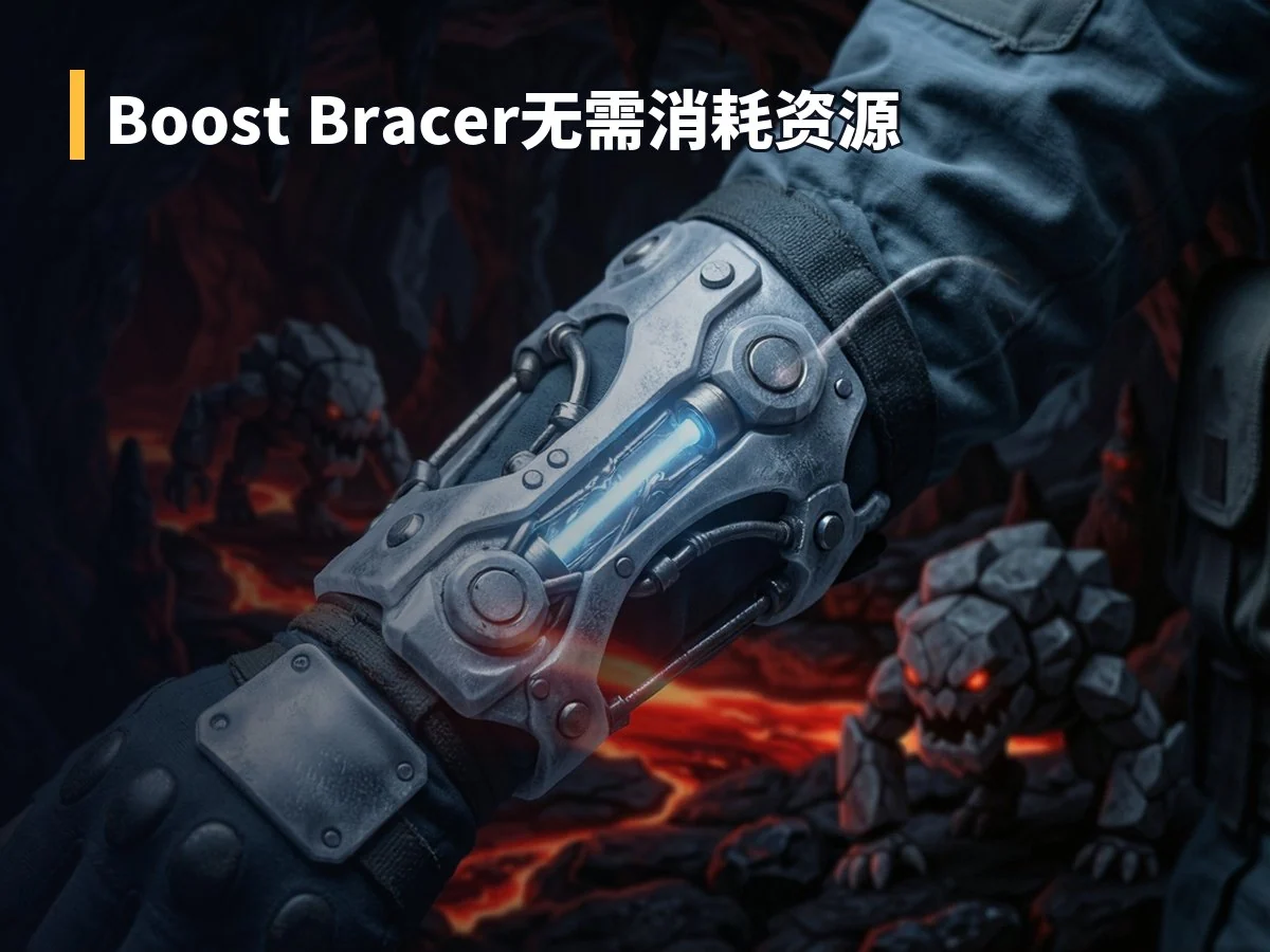 Boost Bracer无需消耗资源