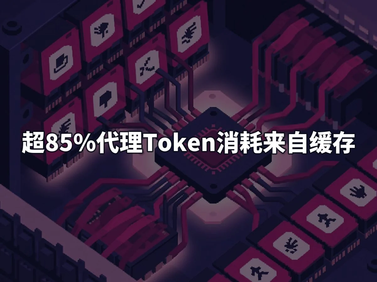 超85%代理Token消耗来自缓存