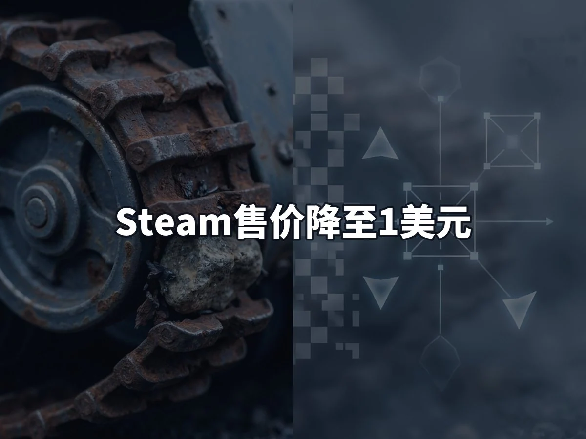 Steam售价降至1美元