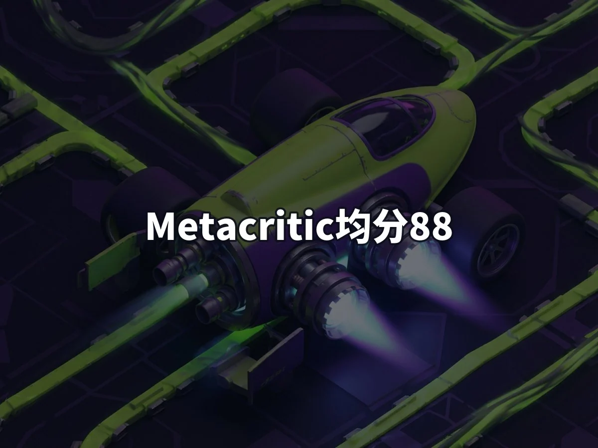Metacritic均分88