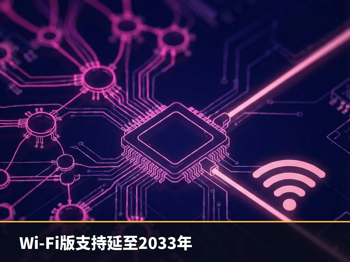 Wi-Fi版支持延至2033年