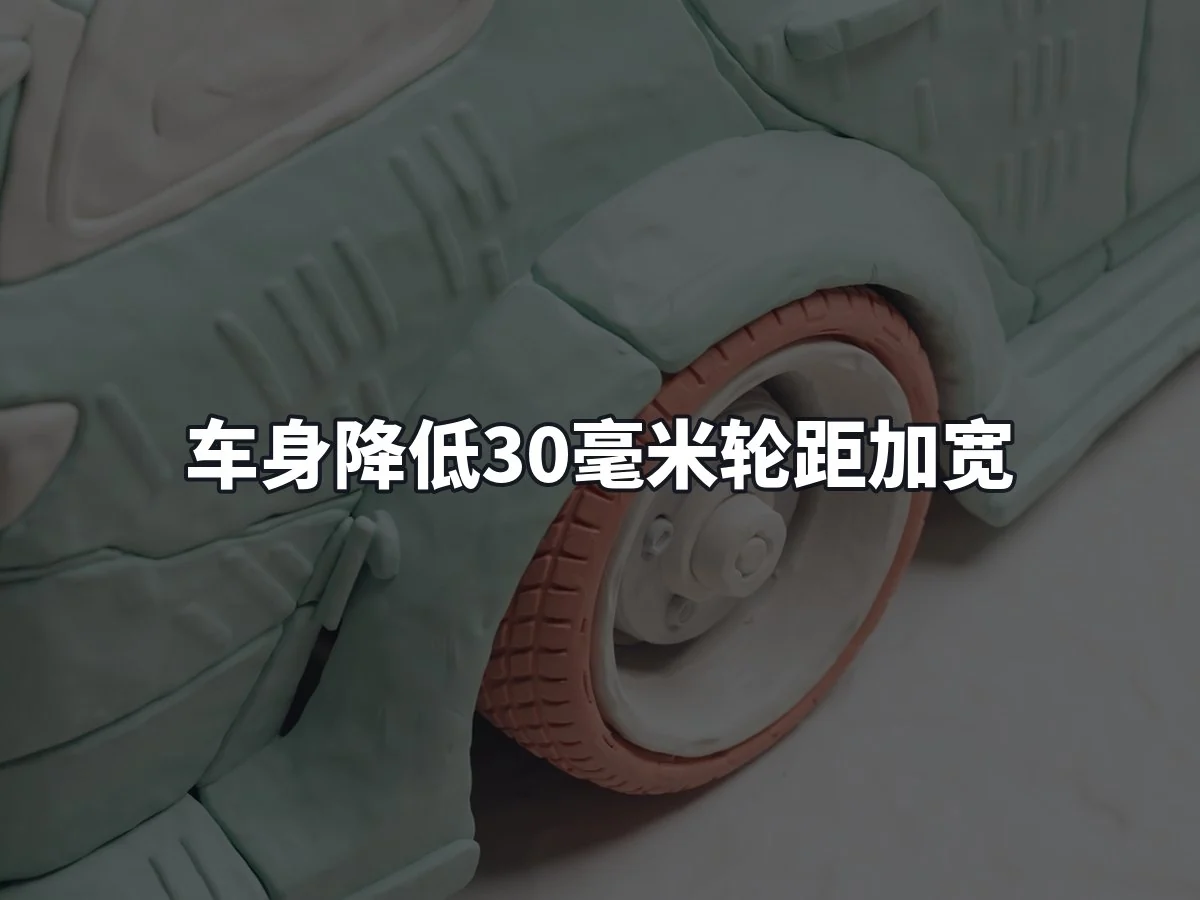 车身降低30毫米轮距加宽