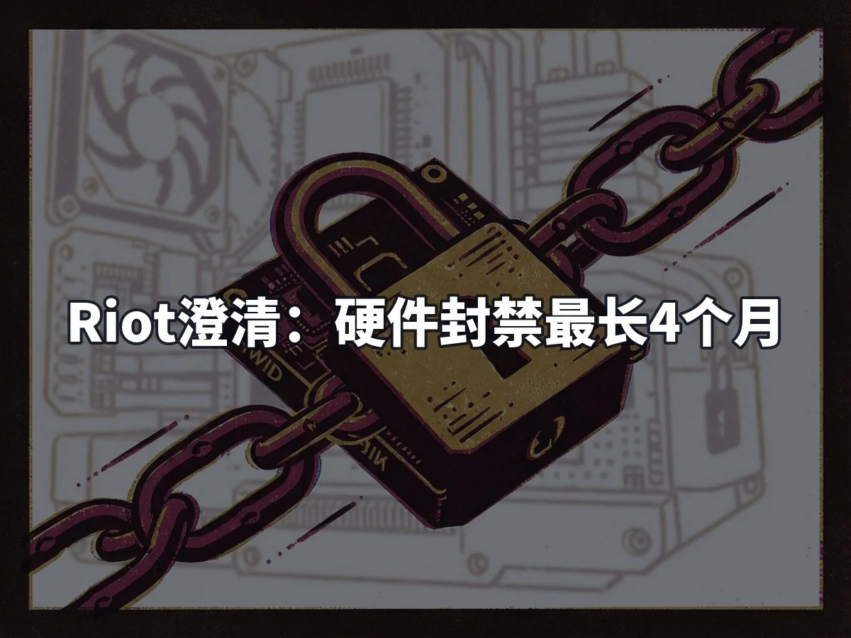 Riot澄清：硬件封禁最长4个月