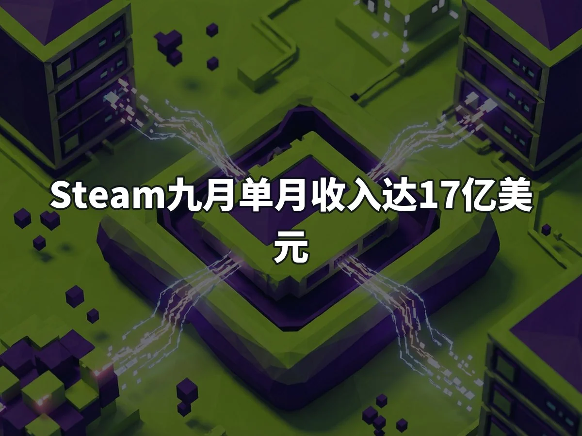 Steam九月单月收入达17亿美元