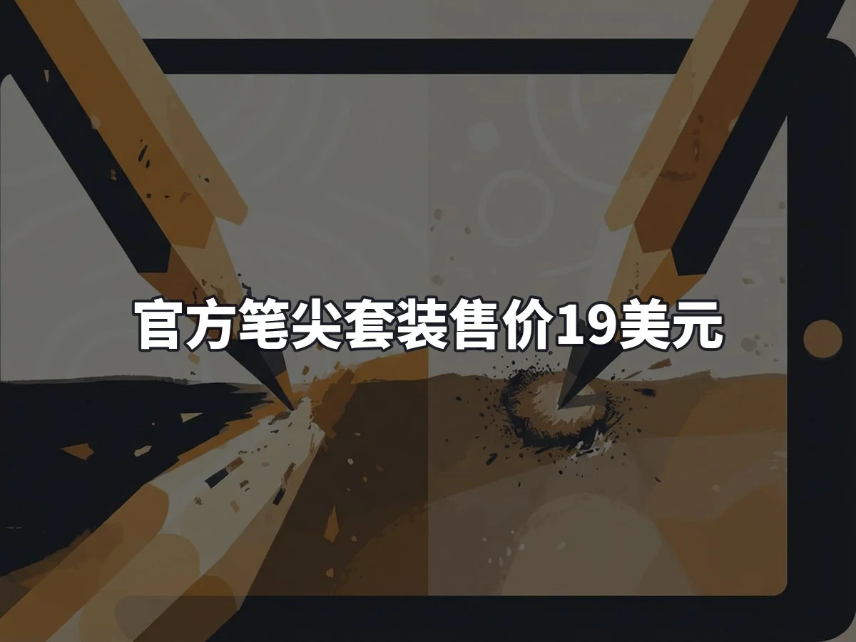 官方笔尖套装售价19美元