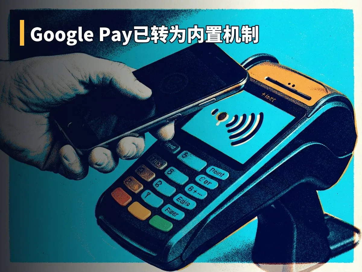 Google Pay已转为内置机制